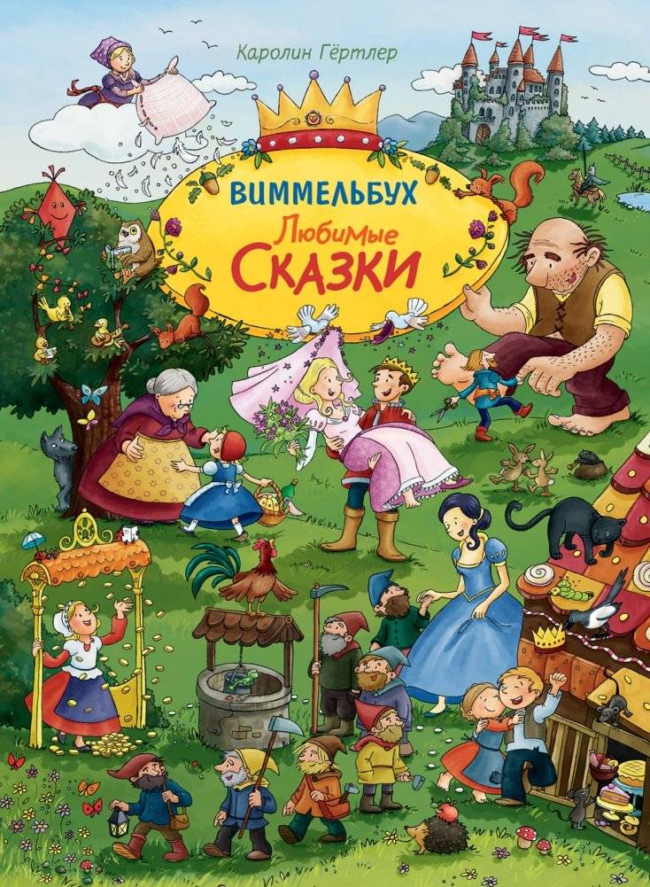 Любимые сказки. Виммельбух | Favorite Tales. A Look-and-Find Book