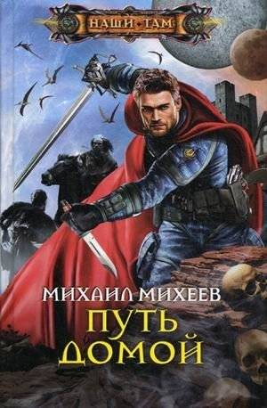 Путь домой | The Way Home