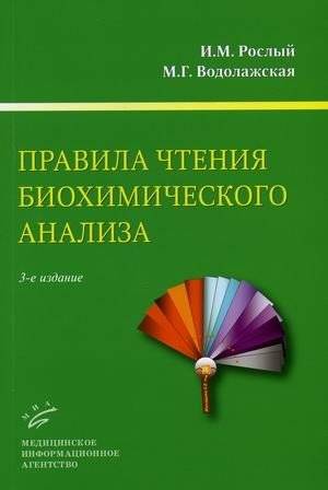 Правила чтения биохимического анализа. Руководство для врачей | Rules for Reading Biochemical Analysis: A Guide for Physicians