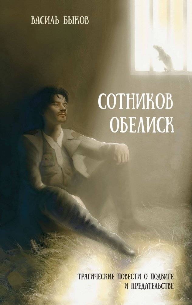 Сотников. Обелиск | Sotnikov. Obelisk
