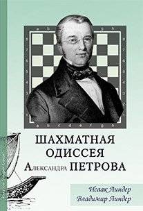 Шахматная одиссея Александра Петрова | Alexander Petrov's Chess Odyssey