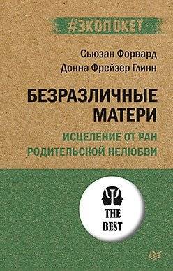 Безразличные матери. Исцеление от ран родительской нелюбви | Indifferent Mothers: Healing from the Wounds of Parental Unlove