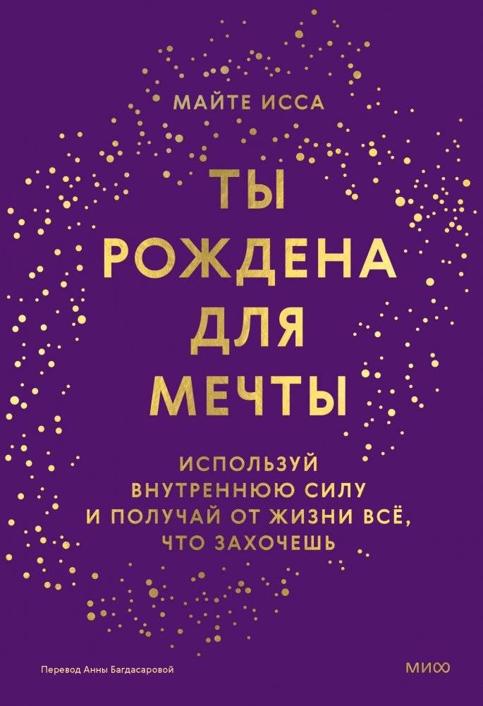 Ты рождена для мечты. Используй внутреннюю силу и получай от жизни всё, что захочешь | Born for Dreams: Unleash Your Inner Power to Get Everything You Want