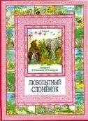 Любопытный слоненок | The Curious Little Elephant