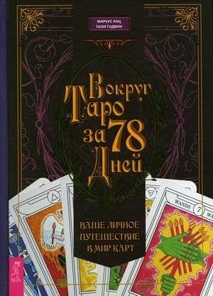 Вокруг Таро за 78 дней. Ваше личное путешествие в мир карт | 78 Days with Tarot: Your Personal Journey into the World of Cards