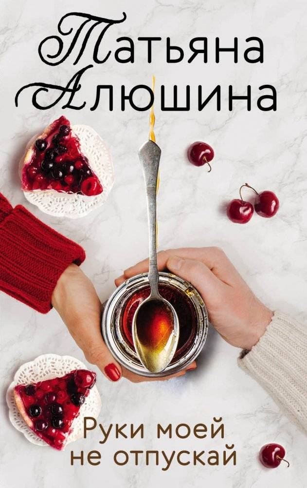 Руки моей не отпускай | Don't Let Go of My Hands