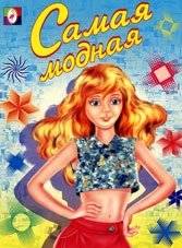 Раскраска. Самая модная | Trendy Coloring Book