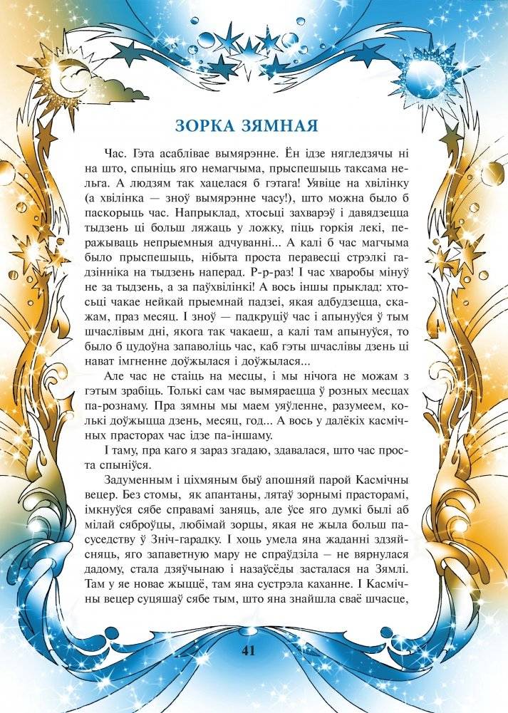 Зорка нябесная, зорка зямная фото книги 5