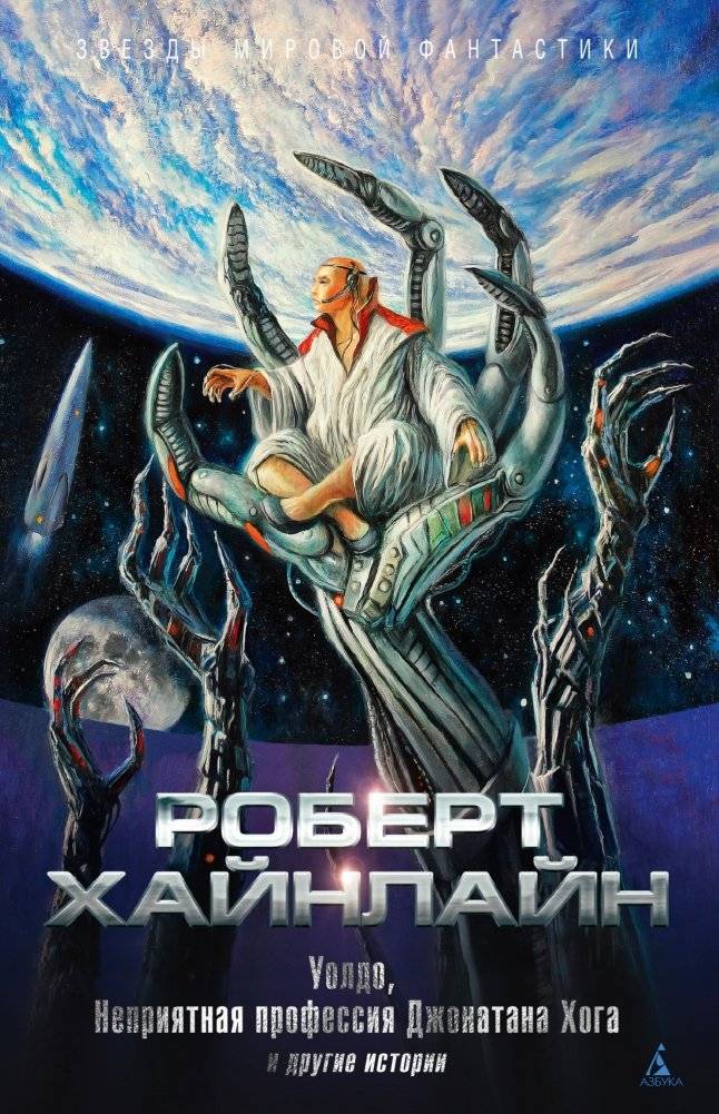 Уолдо, Неприятная профессия Джонатана Хога и другие истории | Waldo, Jonathan Hoag's Unpleasant Profession, and Other Stories