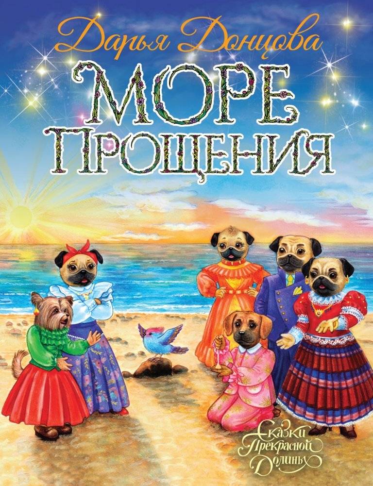 Море Прощения | The Sea of Forgiveness