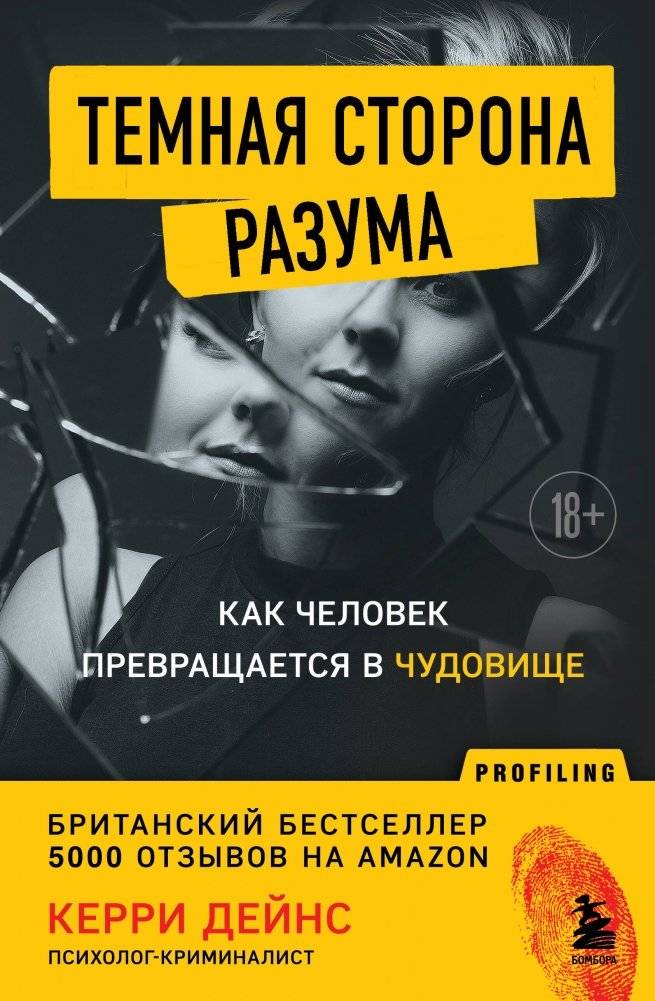 Темная сторона разума. Как человек превращается в чудовище | The Dark Side of the Mind: How a Person Becomes a Monster