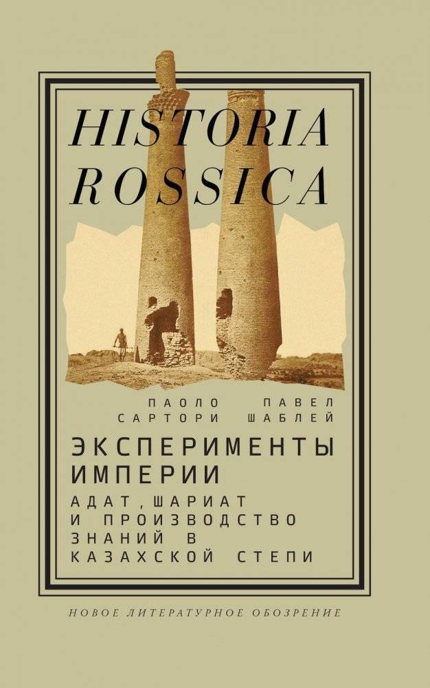 Эксперименты империи: адат, шариат и производство знаний в Казахской степи. 2-е издание | Eksperimenty imperii: adat, shariat i proizvodstvo znanii v Kazakhskoi stepi. 2-e izdanie