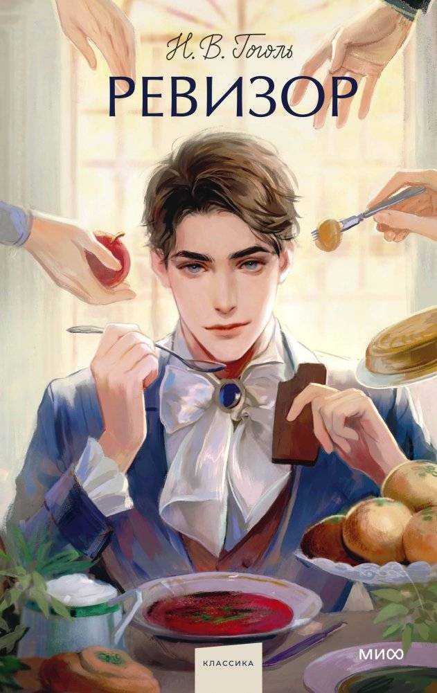 Ревизор. Вечные истории. Young Adult | The Inspector General: Eternal Stories. Young Adult