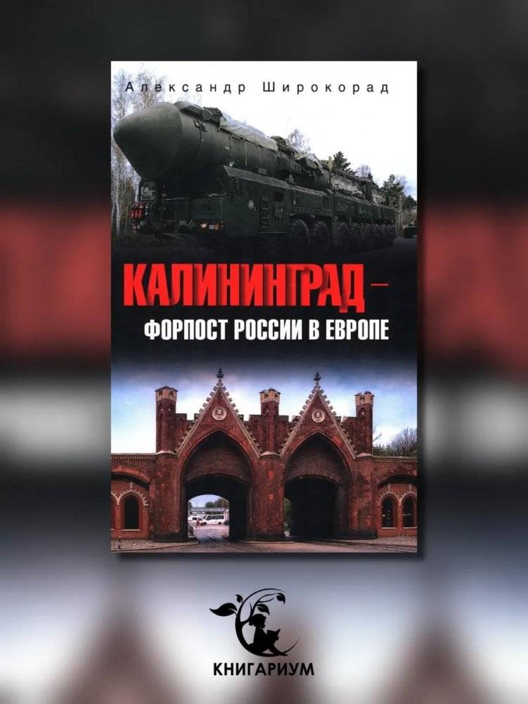Калининград - форпост России в Европе | Kaliningrad – Russia’s Outpost in Europe