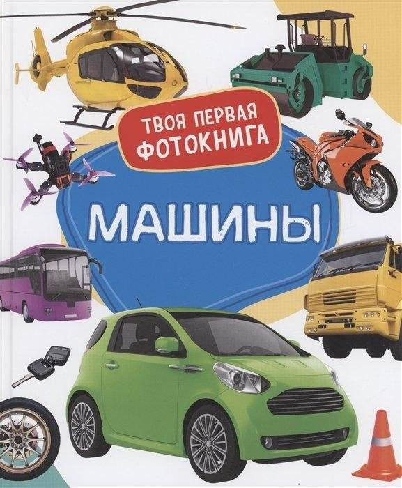 Машины. Твоя первая фотокнига | Cars. Your First Photo Book