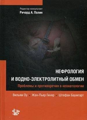 Нефрология и водно-электролитный обмен. Руководство | Nephrology and Electrolyte Balance: A Guide