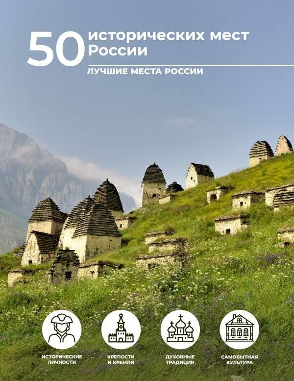 50 исторических мест России | 50 Historical Sites of Russia