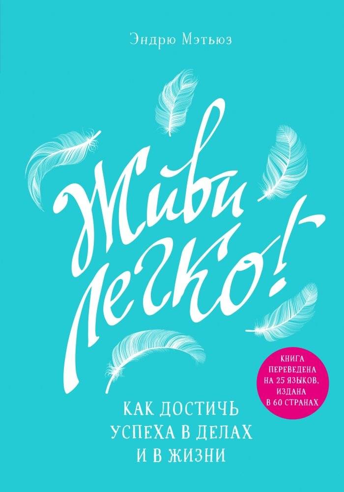 Живи легко! Как достичь успеха в делах и в жизни | Live Lightly: Achieve Success in Business and Life