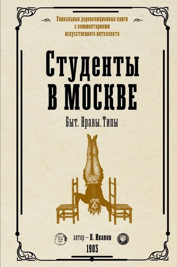 Студенты в Москве. Быт. Нравы. Типы | Students in Moscow: Daily Life, Customs, and Types
