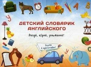 Детский словарик английского языка | Children's English Dictionary