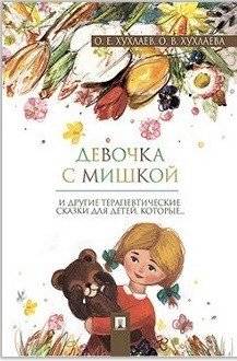 Девочка с мишкой | The Girl with the Teddy Bear