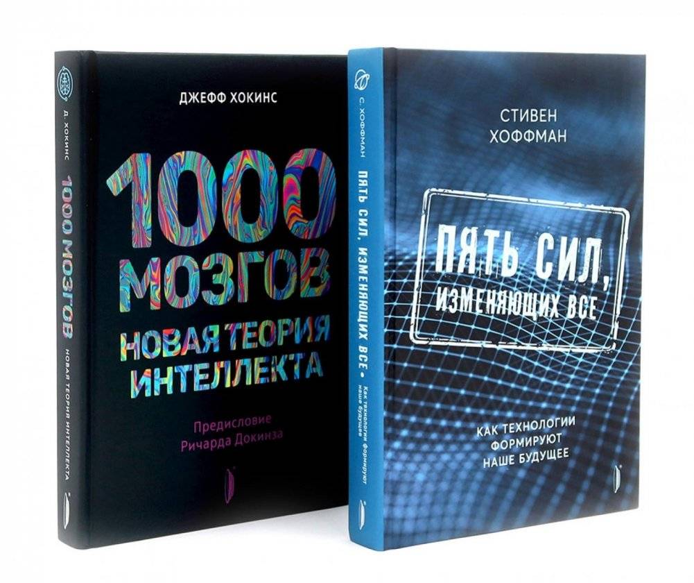 Искусственный интеллект и технологии (комплект 2-х кн: 1000 мозгов. Новая теория интелекта; Пять сил, изменяющих все) | Artificial Intelligence and Technology (2-Book Set)