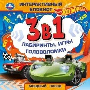 Мощный заезд. Интерактивный блокнот 3 в 1 | Powerful Ride: Interactive 3-in-1 Notebook
