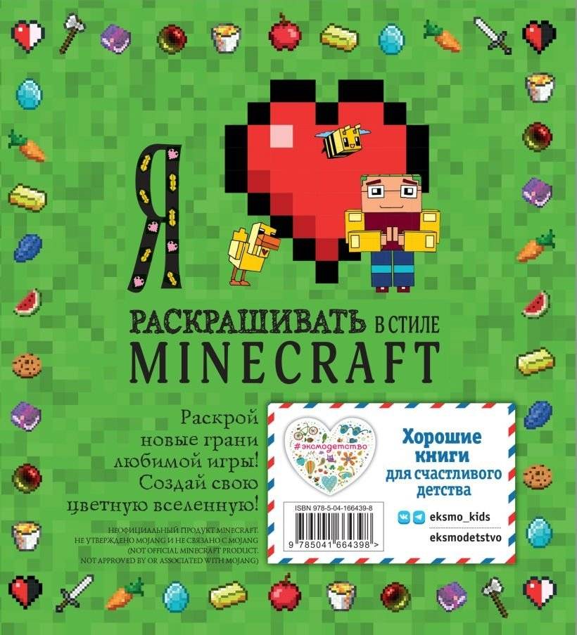 Я люблю раскрашивать в стиле Minecraft фото книги 2