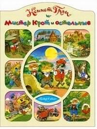 Ветер в ивах: Мистер Крот и остальные | The Wind in the Willows: Mr. Mole and the Others