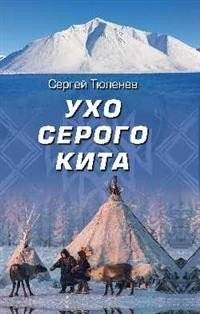 Ухо серого кита | The Grey Whale's Ear