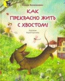 Как прекрасно жить с хвостом! | How Wonderful It Is to Live with a Tail!