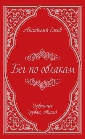 Бег по облакам | Running on Clouds