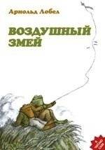 Воздушный змей | The Kite