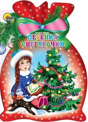 Песенка снегурочки | Snow Maiden's Song