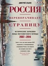 Россия переворачивает страницу. Исторические зарисовки конца постсоветского периода. 2007-2014 | Russia Turns a Page: Historical Sketches of the Late Post-Soviet Period, 2007-2014