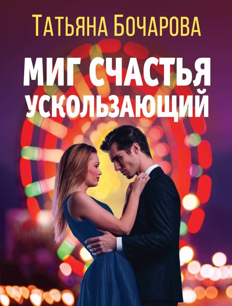 Миг счастья ускользающий | A Fleeting Moment of Happiness