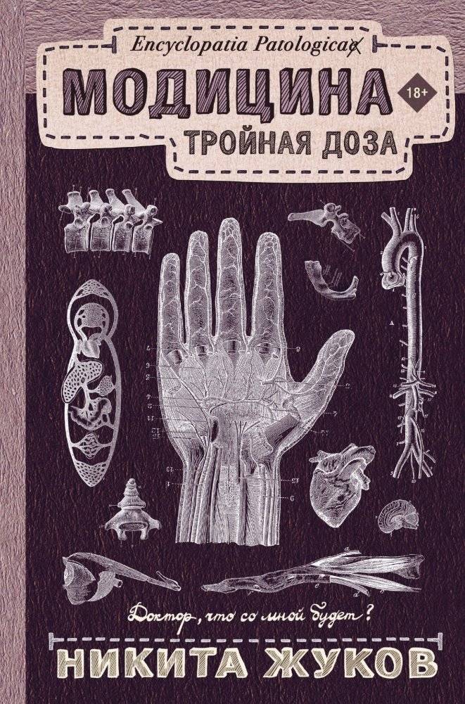 Медицина. Тройная доза | Medicine: Triple Dose