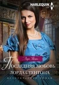 Последняя любовь лорда Стентона | Lord Stanton's Last Love