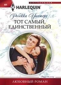 Тот самый, единственный | The One and Only