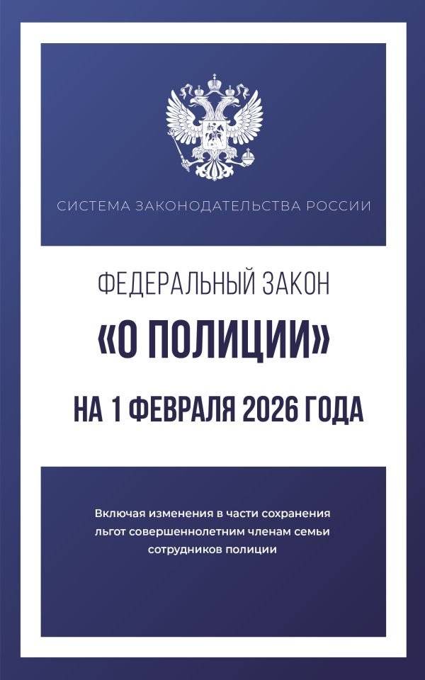 Федеральный закон "О полиции" на 1 февраля 2026 года | Federal Law "On the Police" as of February 1, 2026
