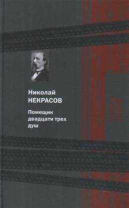 Помещик двадцати трех душ | The Landowner of Twenty-Three Souls