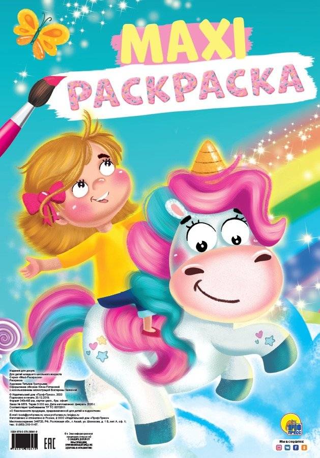 Макси-раскраска. Единорог | Maxi Coloring Book: Unicorn