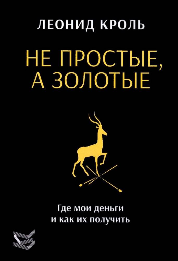 Не простые, а золотые. Где мои деньги и как их получить | Not Simple, But Golden. Where Is My Money and How to Get It