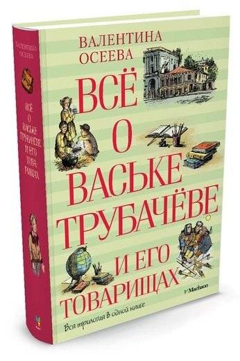 Всё о Ваське Трубачёве и его товарищах | All About Vas'ka Trubachev and His Comrades