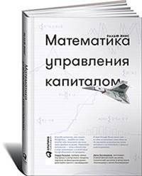 Математика управления капиталом : Методы анализа риска для трейдеров и портфельных менеджеров