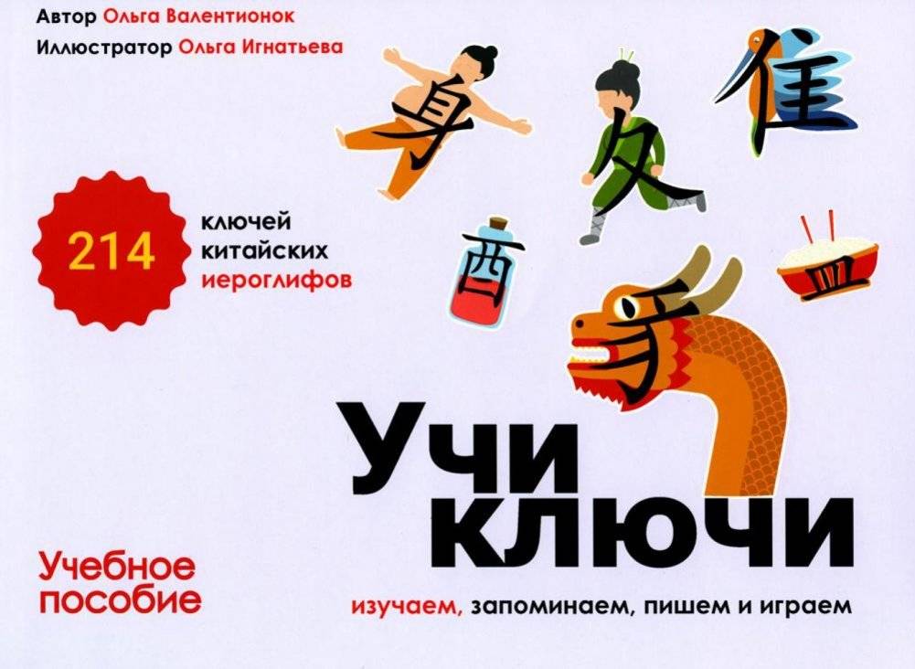 Учи ключи. Изучаем, запоминаем, пишем и играем. 214 ключей китайских иероглифов. Учебное пособие | Learn the Radicals: Study, Memorize, Write, and Play with 214 Chinese Character Radicals