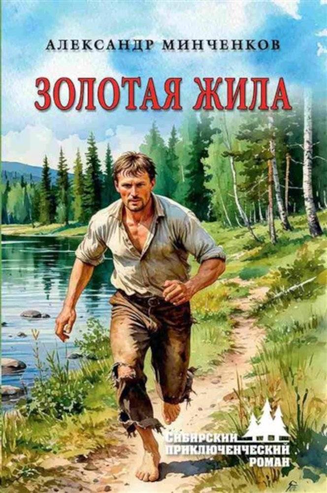Золотая жила | The Gold Vein
