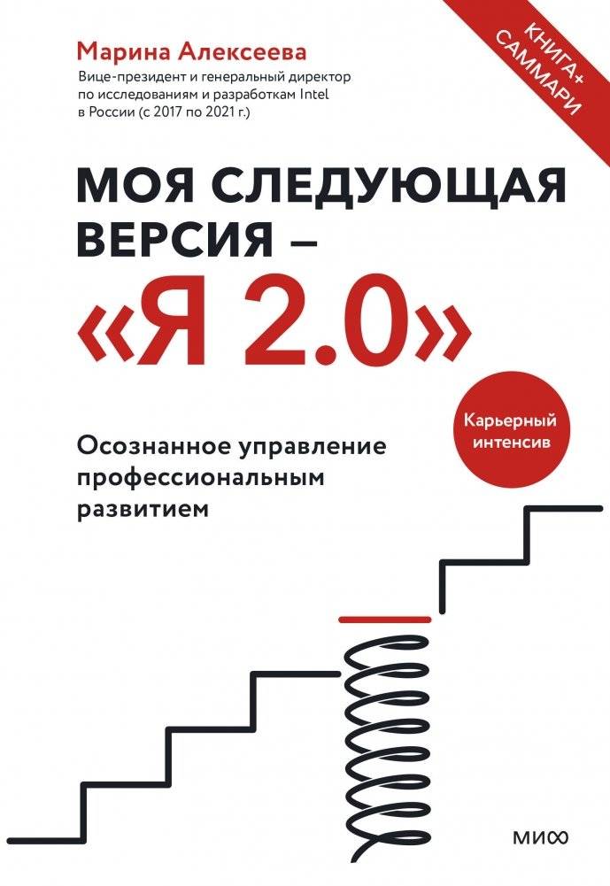 Моя следующая версия - «Я 2.0». Осознанное управление профессиональным развитием | My Next Version - 'Me 2.0': Conscious Professional Development Management