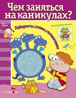 Чем заняться на каникулах? Лабиринты, схемы, головоломки. Выпуск 5 | What to Do on Vacation? Mazes, Diagrams, Puzzles. Issue 5