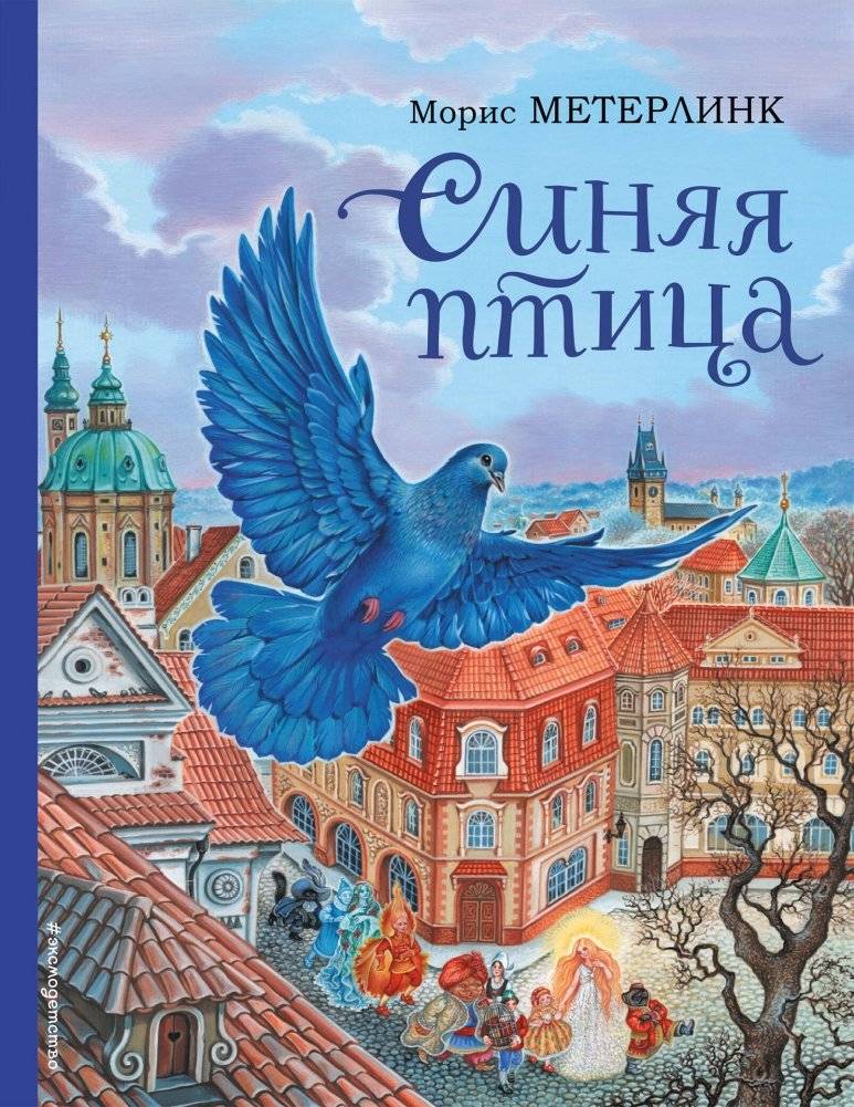 Синяя птица (ил. А. Басюбиной) | The Blue Bird